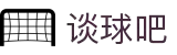 谈球吧 - 体育球迷资讯网站